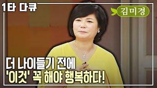 [김미경 인생특강] 중년을 위한 비밀 대방출! 어떤 상황에서도 나를 행복하게 만들어줘야 하는 진짜 이유 | 아침마당 목요특강 | KBS 2014.11.20 방송