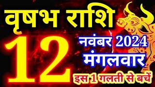 Vrishabh rashi 12 November 2024 - Aaj ka rashifal/वृषभ 12 November Tuesday/Taurus today's horoscope