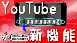 【iPhone】めっちゃ便利！！YouTubeの新機能を紹介します！