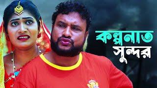 Sylheti Natok | Tera Miah | Full Drama | তেরা | Shima | Sylheti All Natok | Tera Miah Natok 2023