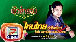 ผัวสำรอง - ไหมไทย หัวใจศิลป์ [OFFICIAL Audio]