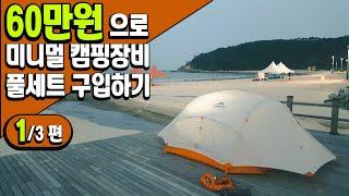 [바버TV-캠핑] #1/3..60만원으로 미니멀캠핑장비 풀세트 구입하기! (차박캠핑도 동일합니다) - 중복투자없이 한방에 구입합시다 !