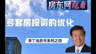 李丁谈多伦多地产之四：如何合理投资多套物业，多套房投资的优化(20210305第56期）