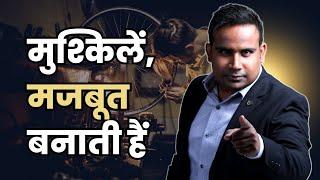 मुश्किलें,मजबूत बनाती हैं | Sagar Sinha Motivational Video 2023 #sagarsinha #motivation