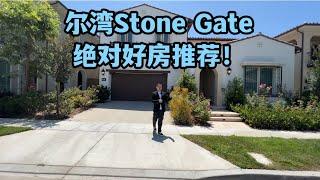 【尔湾】【尔湾买房】【尔湾卖房】尔湾Stone Gate小区出了一套尖货别墅，详解篇| Vlog²º²²