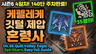 제압깃털 4일차! 35결의 완성! 140단 주차중! 변경점 공유![디아블로4.Diablo4.Vesselofhatred]