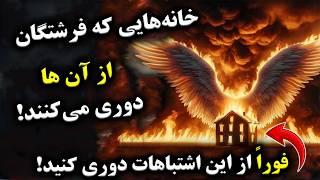 خانه‌هایی که فرشتگان از آن‌ها دوری می‌کنند! از این اشتباهات دوری کنید!