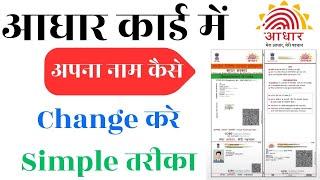 Aadhar Card Me Name Kaise Change Kare 2024 How To Correction Aadhar Card par name kaise sahi kare