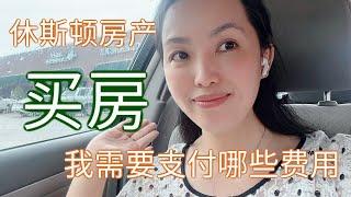 买房时我会有哪些费用？ #休斯顿房产 #休斯顿买房 #休斯顿房产介绍 #休斯顿房产经纪 #Joyhom美乐居 (2022)