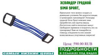 Эспандер грудной Sima Sport, берите их, пока они есть