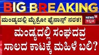 Micro Finance Company Problems | ಸಾಲದ ಕಂತು ಕಟ್ಟಲಾಗದೆ ರೈತ ಮಹಿಳೆ ಸಾವು? | Mandya News