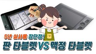 그림장비 뭘 사야 할까요? (판타블렛vs 액정 타블렛 5년 실사용 후기)