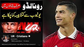 How much money has Ronaldo earned from YouTube so far || cristiano youtube channel || Majid TV