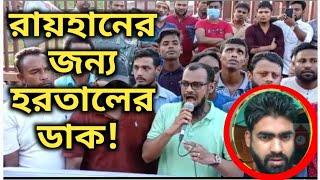 রায়হান হ'ত্যা'র প্রতি'বা'দে যা বললেন যুবদল নেতা মকসুদ | Sylhet News Today | Latest Bangla News today