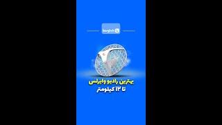 اینترنت سرعت بالا میخوای؟