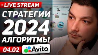  Стратегии и алгоритмы Авито 2024. Что нового?