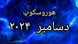 پیشگوئی دسامبر ۲۰۲۴ترنزیتها و تاثیر ماه پایانی سال