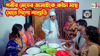 গরীব মেয়ের জামাইকে কাঁচা মাছ খেতে দিলো শাশুড়ি । অতঃপর | Bangla Short film 2024 | Sadia Drama