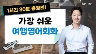 여행영어 1시간 30분 모음! 이 표현만 알면 여행이 편해집니다.