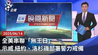 20250614 公視晚間新聞 完整版｜全美串聯「無王日」示威 紐約、洛杉磯部署警力戒備
