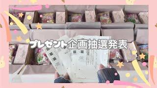 ‪꒰  プレゼント企画抽選発表  ꒱‬ ⋆꙳𝜗𝜚꙳.*‬