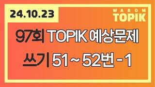 [ WABOM TOPIK ] 24.10.23 실시간 수업 | 97회 TOPIK 쓰기 예상문제 51번~52번 - 1