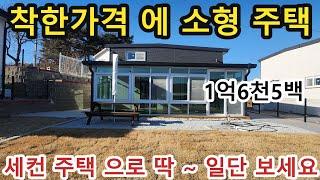 NO 995 #강화도전원주택 #강화도부동산 #강화도농막 * 농막보다 싼 소형 전원주택 입니다. 세컨주택으로 추천, 확트인 뷰와 접근성 좋은 매물입니다.혐오시설없는 조용한 마을