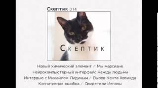 Скептик 014: Новый химический элемент/Мы марсиане/Интервью с Михаилом Лидиным/Вызов Кента Ховинда