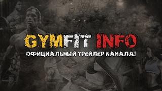 GymFit INFO. ВИДЕО ПЕРЕВОДЫ: СПОРТ, ФИТНЕС, ТРЕНИРОВКИ и МОТИВАЦИЯ! (ОФИЦИАЛЬНЫЙ ТРЕЙЛЕР КАНАЛА)