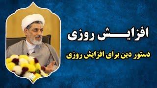 دکتر رفیعی | دستورالعمل دینی برای افزایش روزی