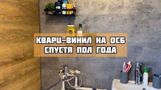 Кварц-виниловая плитка на ОСБ. Обзор спустя пол года эксплуатации