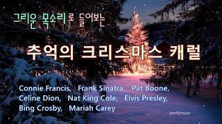  그리운 목소리로 들어보는 / 추억의 크리스마스 캐럴 / Merry Christmas and Happy New Year