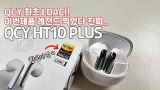 QCY 최초 LDAC!! 와.. 이가격에 미쳤네 QCY HT10 plus! HT10과 비교도 해봤습니다