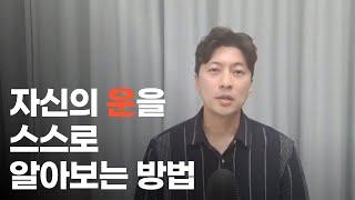 자신의 운을 스스로 알아보는 방법