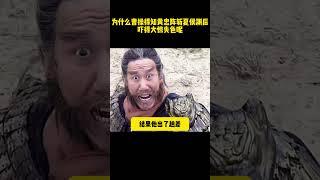 爲什麼曹操得知黃忠陣斬夏侯淵後嚇得大驚失色呢？ #历史剧#历史传奇剧 #三国志 #三国演义 #电视剧