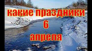 какой сегодня праздник? \ 6 апреля \ праздник каждый день \ праздник к нам приходит \ есть повод