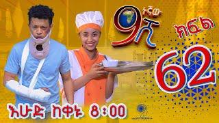 Ethiopia: ዘጠነኛው ሺህ ክፍል 62 - Zetenegnaw Shi sitcom drama Part 62