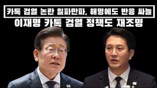 민주당식 카톡 검열 논란 일파만파..해명에도 싸늘..이재명 카톡 검열 정책도 재조명...v