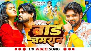 #video | ब्रांड #चमरान | #Vikash Rao | #Preeti Rao | Brand #Chamran | #Bhojpuri Song 2024