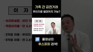 가족간 금전거래 무이자로 얼마까지 가능할까? #부동산 #가족간차용증 #차용증이자
