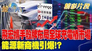 飛宏攜手殼牌布局全球充電樁市場 能源新商機引爆！？ | 金臨天下 20230215 @tvbsmoney