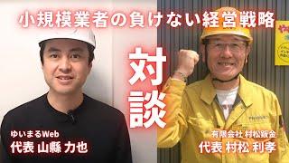 【対談】小規模業者の負けない経営戦略｜パートナー様との対談をお伝えします