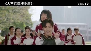 【人不彪悍枉少年】預告：帥氣轉學生侯明昊 青春校園霸屏王 | LINE TV 精彩隨看