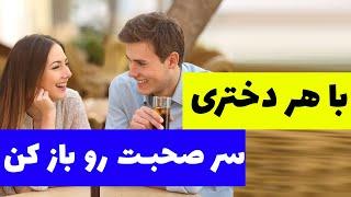 با هر دختری به راحتی سر صحبت رو باز کن | اوپنر ها