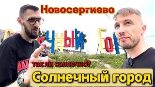 Новосергиево. Солнечный город. Так ли солнечно?