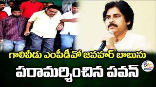 ఎంపీడీఓ జవహర్ బాబును పరామర్శించిన పవన్ | Pawan Visits  MPDO Jawahar Babu :LIVE