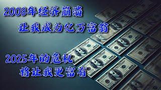 2008年经济崩溃让我成为亿万富翁 | 2025年的危机将让我更富有