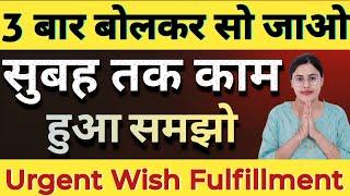 3 बार बोलकर सो जाओ सुबह तक काम हुआ समझो | Urgent Wish Fulfillment | Instant Urgent Wish Fulfilment