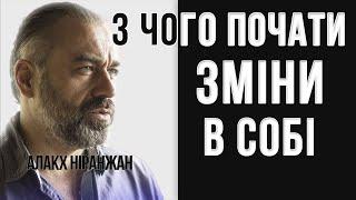 Як перейти від переживань до практичних кроків щодо змін в суспільстві, державі // Алакх Ніранжан