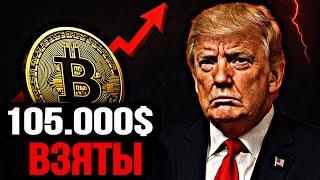 БИТКОИН: ПРОБИЛ 105К — ЭТО ТОЛЬКО НАЧАЛО! | Прогноз | Сегодня | Крипта